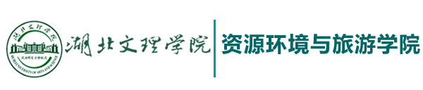 资源环境与旅游学院